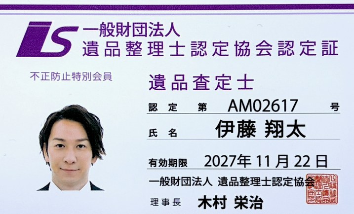 遺品査定士 認定第AM02617号 認定証