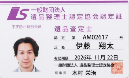 遺品査定士 認定第AM02617号 認定証
