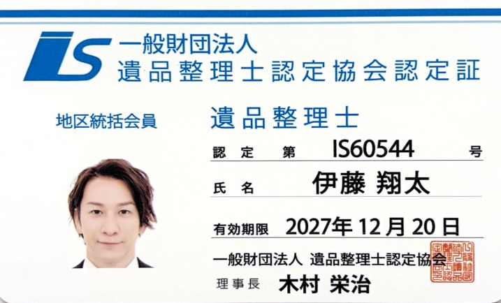 遺品整理士 認定第IS60544号 認定証