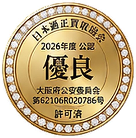 日本適正買取協会 2026年度 認定シール（大阪府公安委員会 第62106R020786号 許可済）